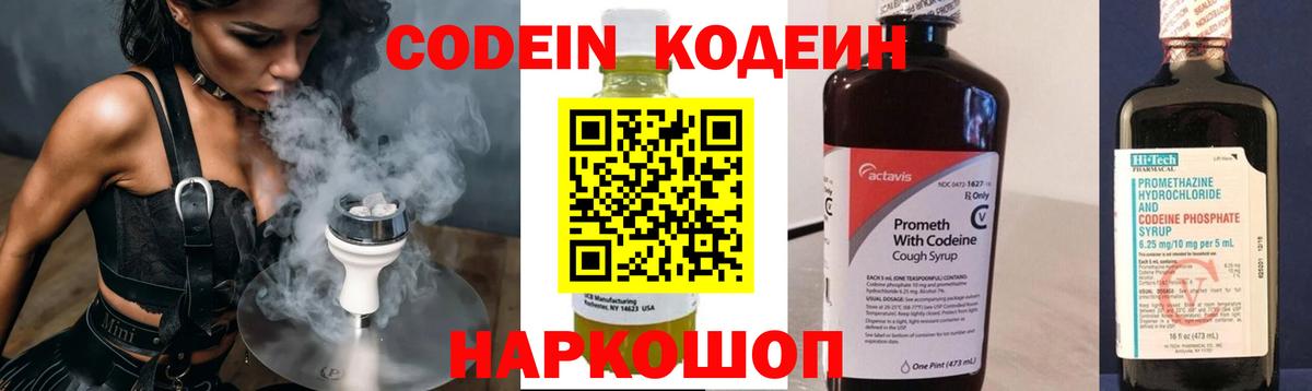 Кодеин Purple Drank  Вход с VPN  Старая Купавна 